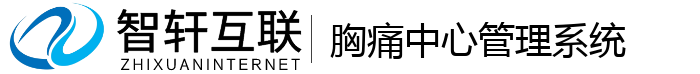 胸痛中心管理系统